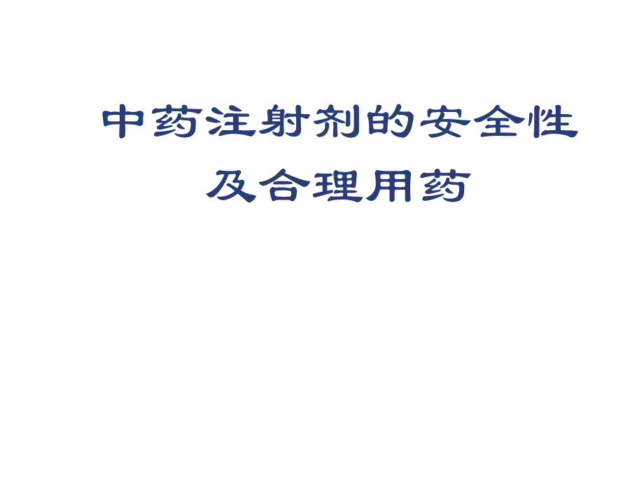 中药注射剂的安全性及合理用药.ppt.ppt_第1页