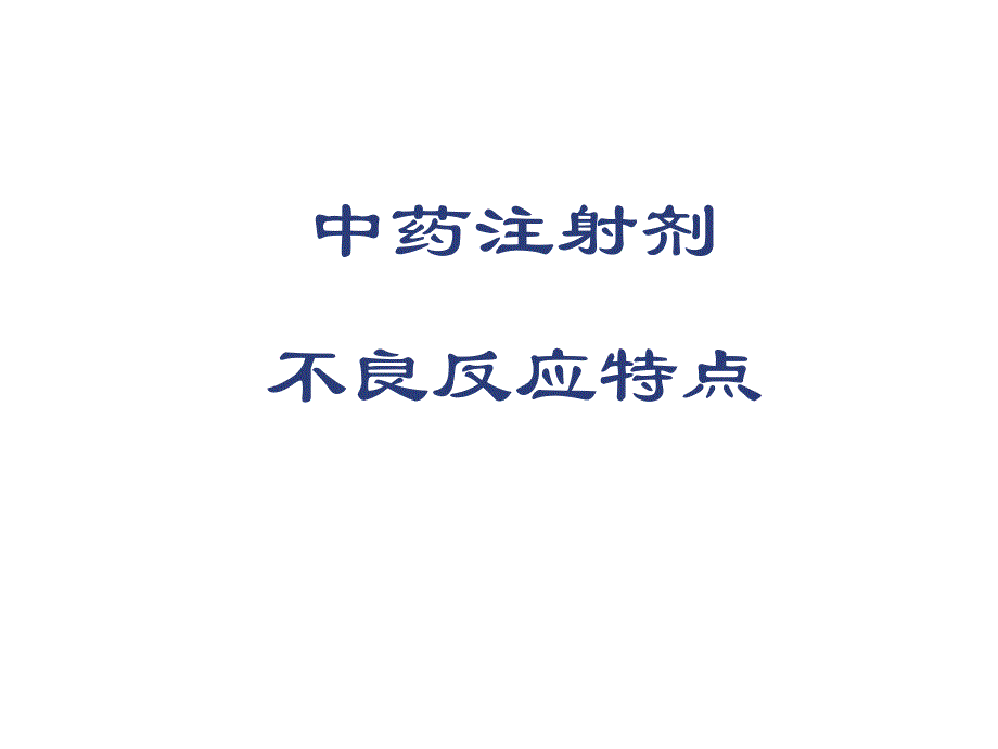 中药注射剂的安全性及合理用药.ppt.ppt_第2页