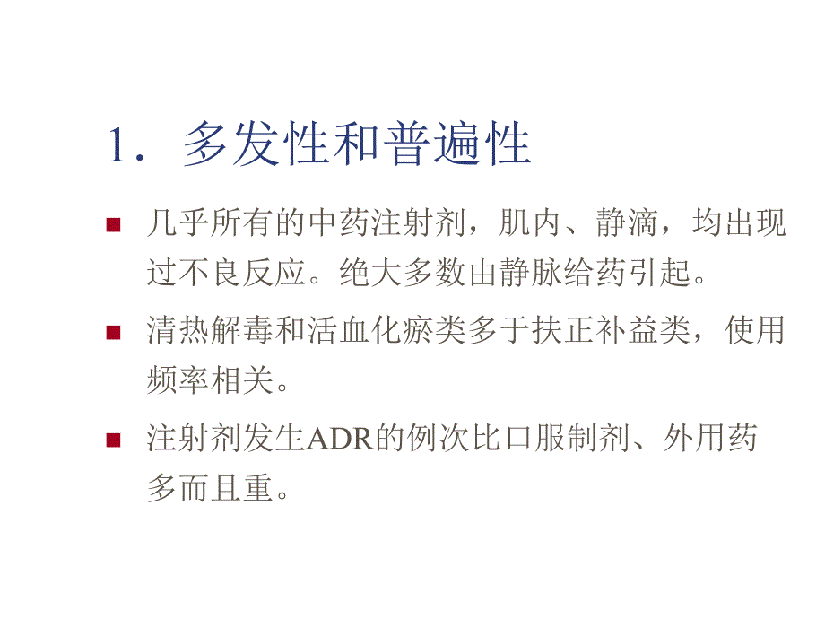 中药注射剂的安全性及合理用药.ppt.ppt_第3页