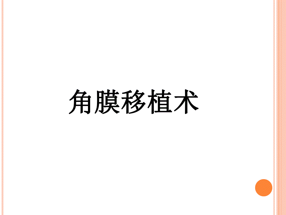 角膜移植术.ppt_第1页