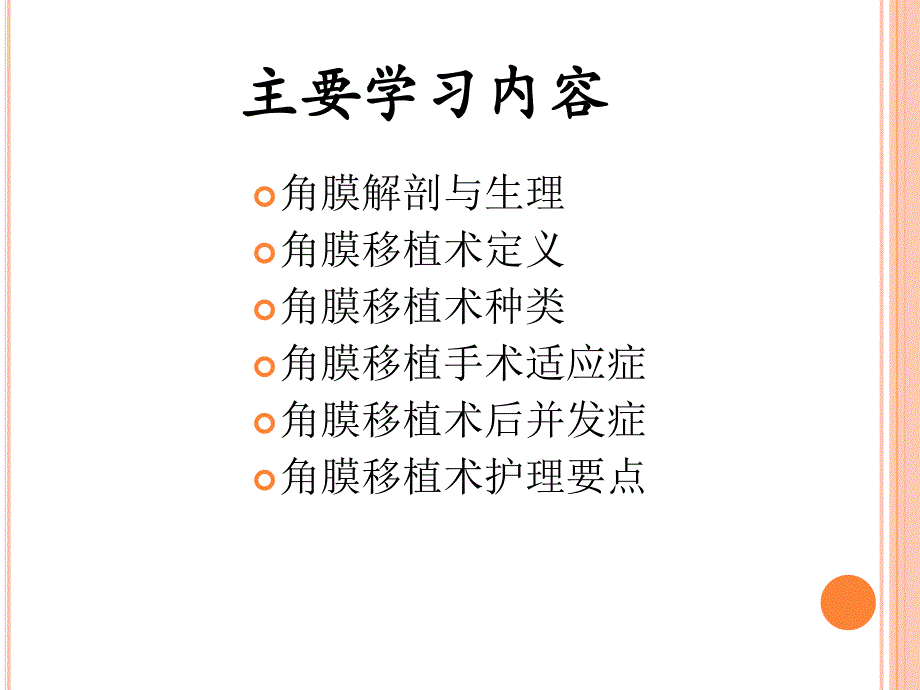 角膜移植术.ppt_第2页