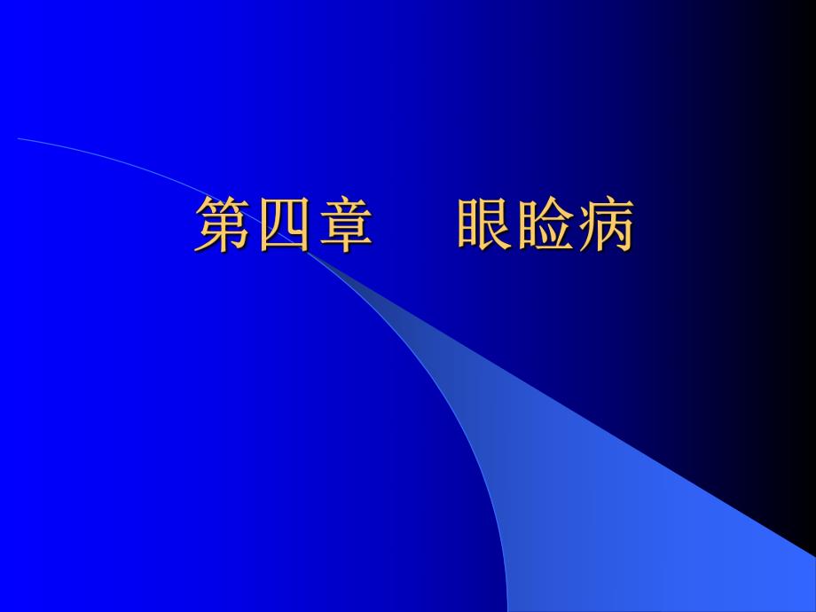 眼睑、泪器病.ppt_第1页