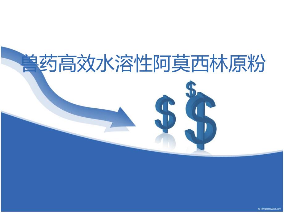 兽药高效水溶性阿莫西林原粉.ppt_第1页