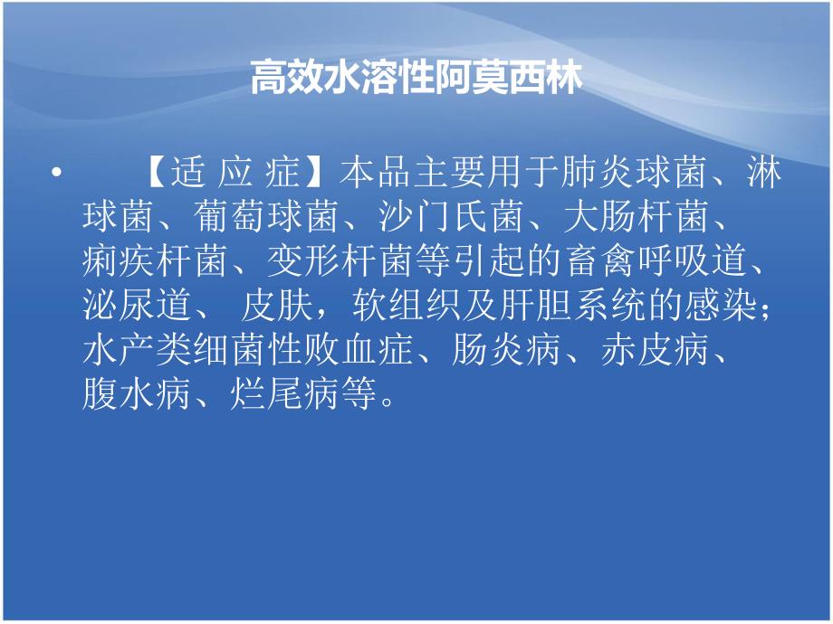 兽药高效水溶性阿莫西林原粉.ppt_第3页