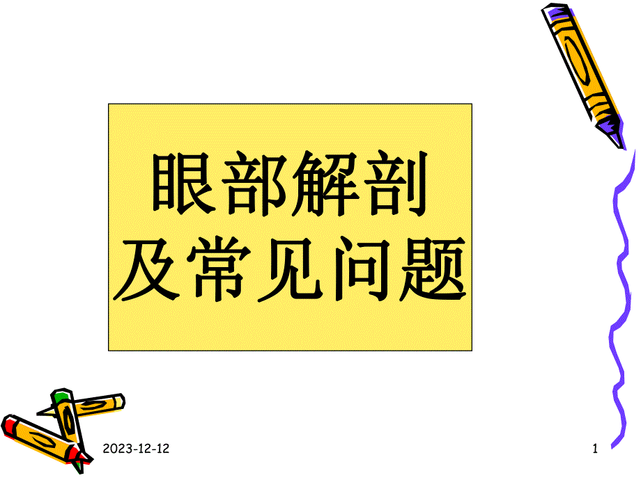 眼科基础知识【精品PPT】 .ppt_第1页