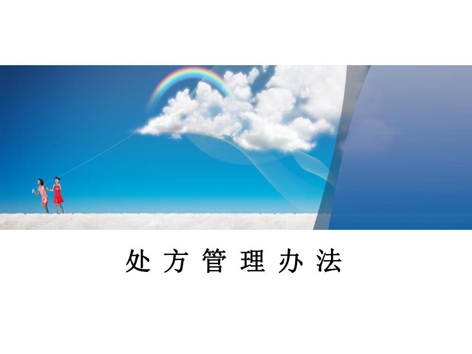 医院处方管理办法(修改版).ppt_第1页