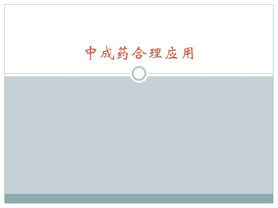 中成药合理应用.ppt_第1页