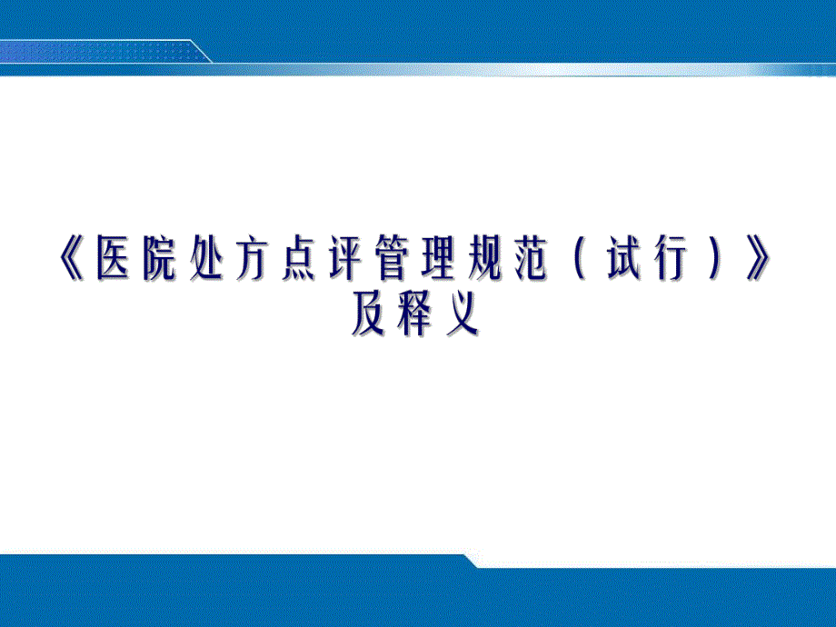 《医院处方点评管理规范(试行)》及释义.ppt_第1页