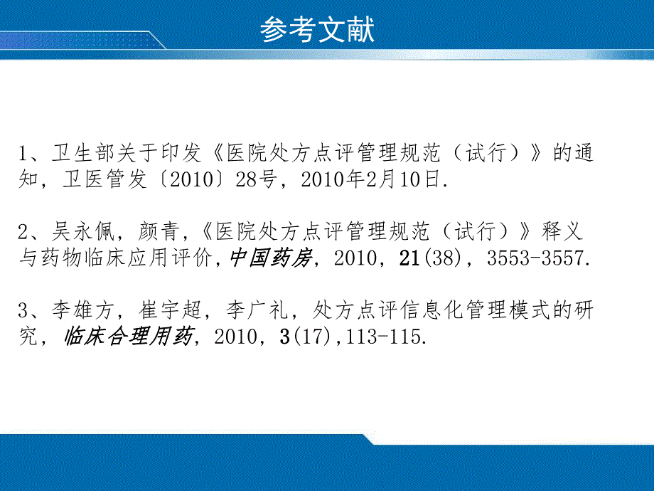 《医院处方点评管理规范(试行)》及释义.ppt_第2页