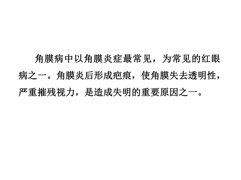 角膜炎病人的护理.ppt_第2页