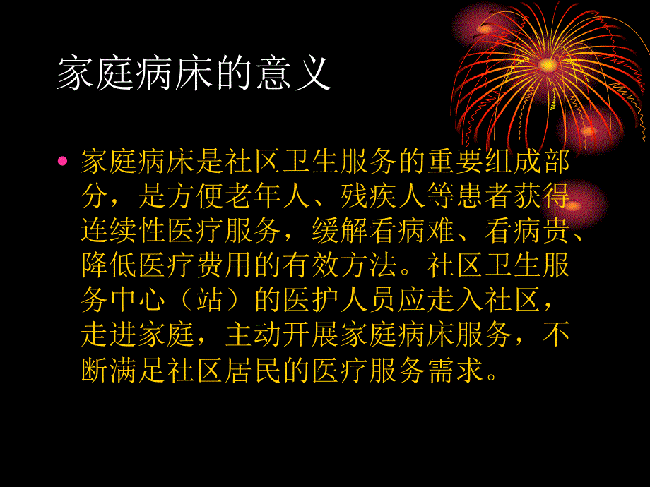 社区护理之家庭病床.ppt_第2页