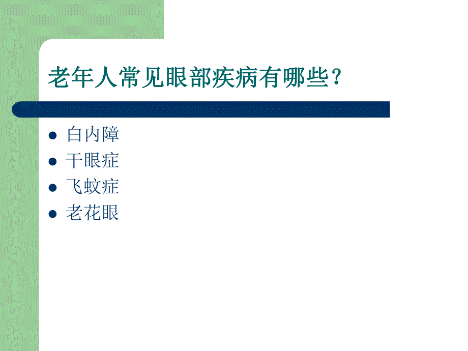 老人常见眼病.ppt.ppt_第2页