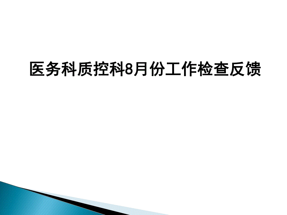 人民医院医务科质控科检查反馈.ppt_第1页