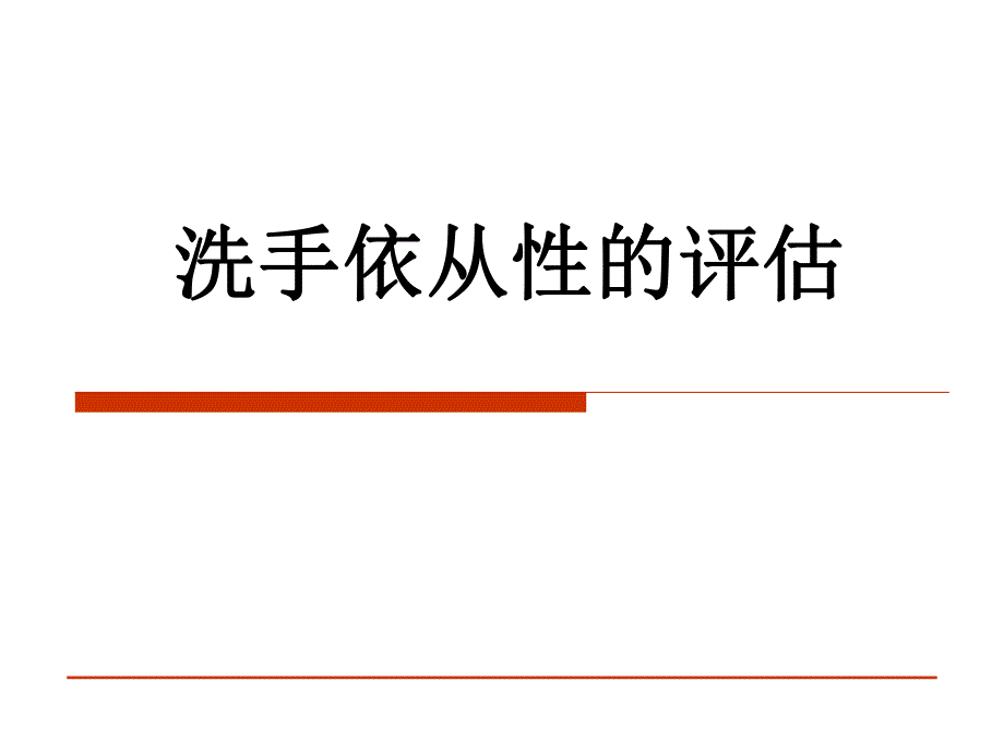 洗手依从性的评估.ppt_第1页