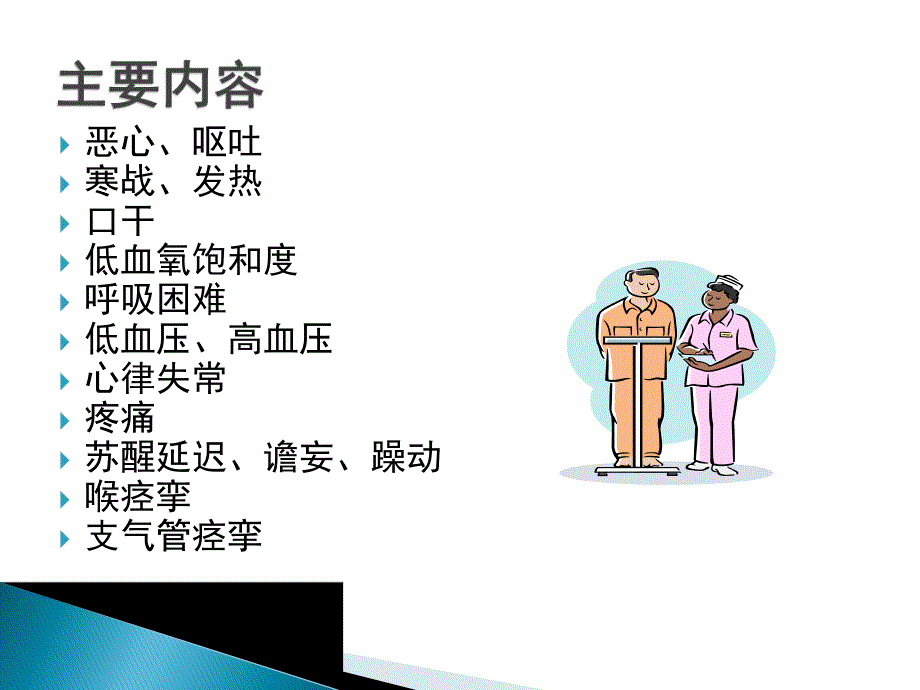 PACU病人常见问题的管理ppt.ppt_第2页