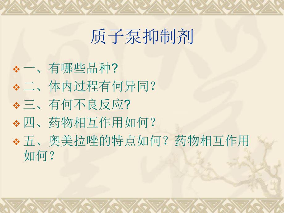 质子泵抑制剂.ppt_第1页