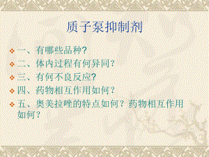 质子泵抑制剂.ppt