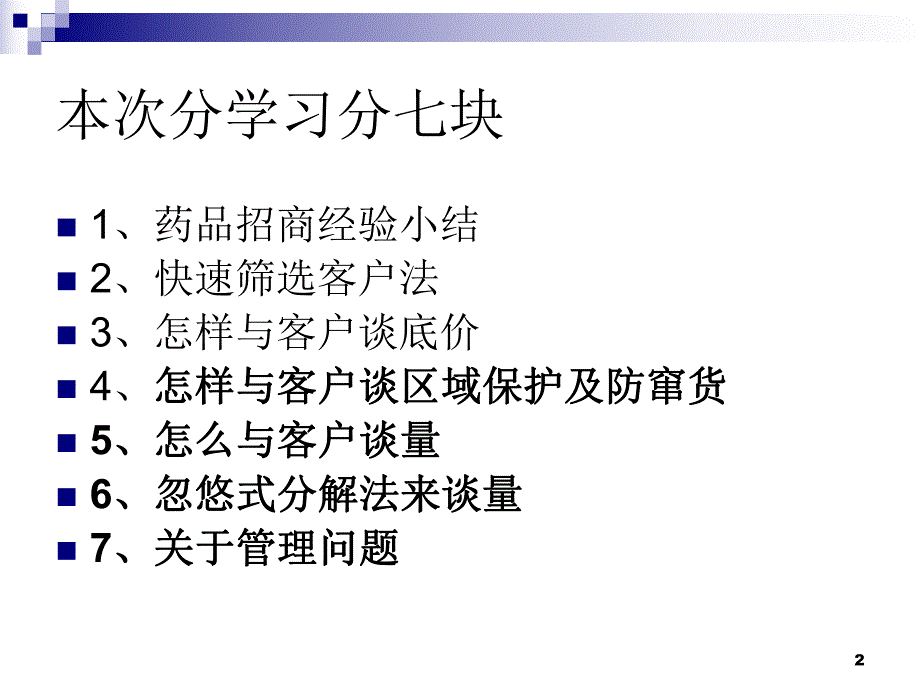 药品招商经验、技巧.ppt_第2页