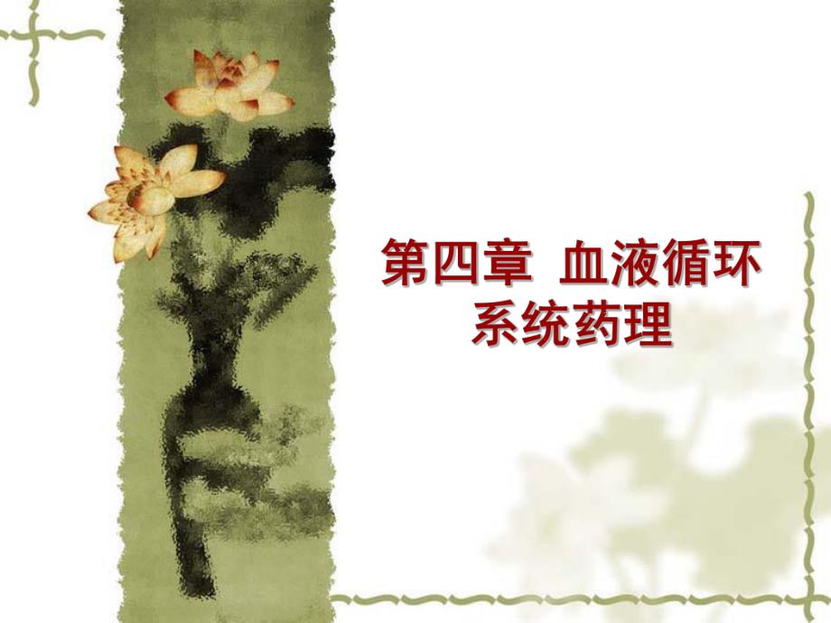 药理学第四章血液循环系统药理.ppt_第1页