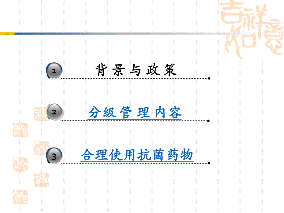 抗菌药物分级管理和合理使用（精） .ppt_第2页