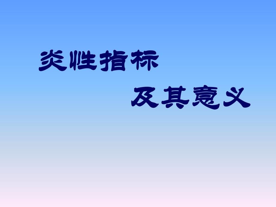 炎性指标及临床(药学)应用总结.ppt_第1页