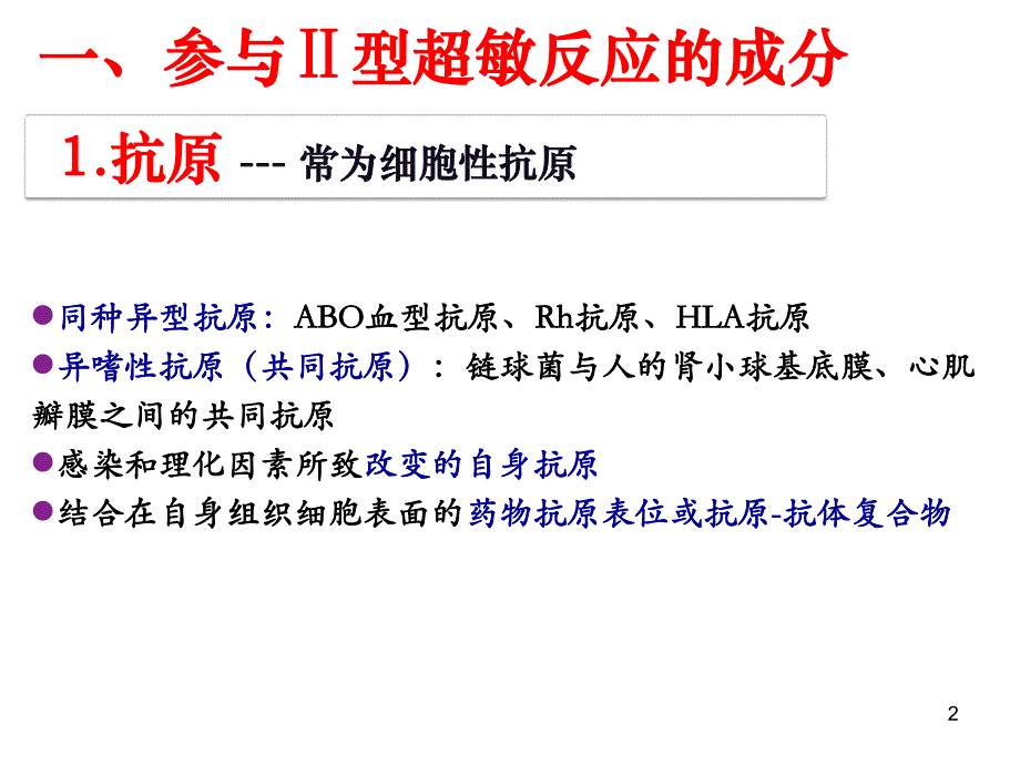 第二节 Ⅱ型超敏反应.ppt_第2页