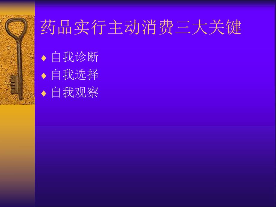 非处方药用药常识[精彩].ppt_第3页