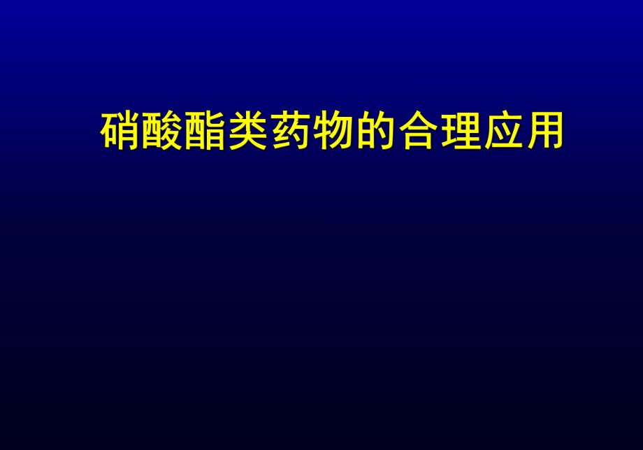 硝酸酯类药物的应用.ppt.ppt_第1页