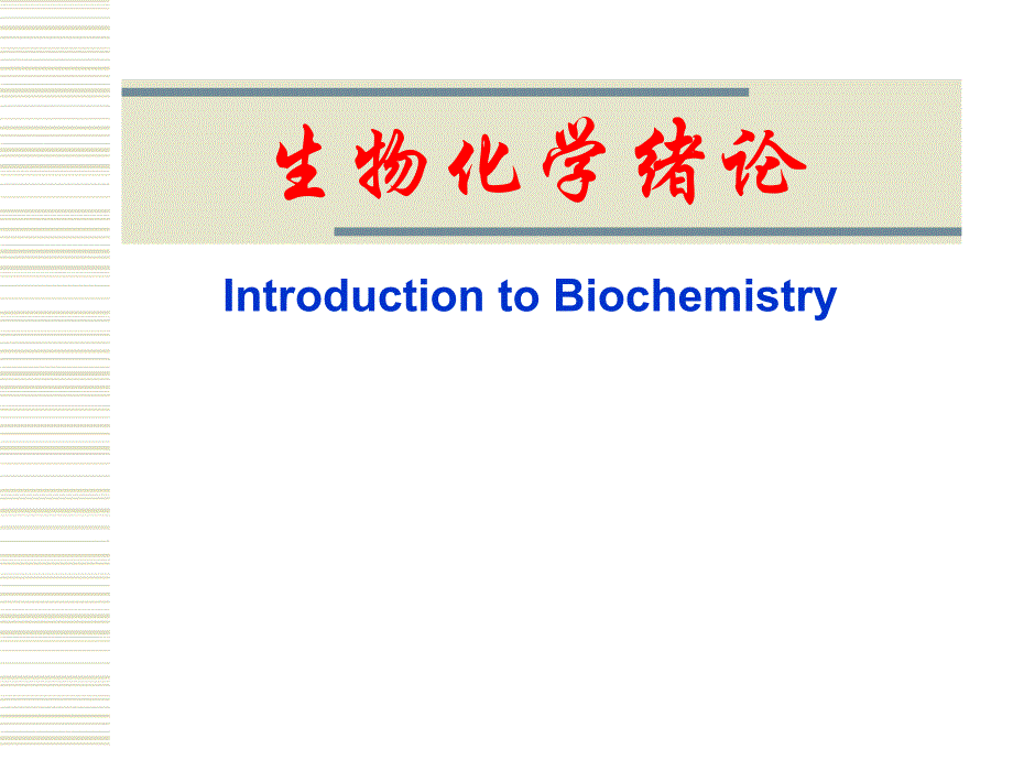 生物化学 绪论(药学本科09).ppt_第1页