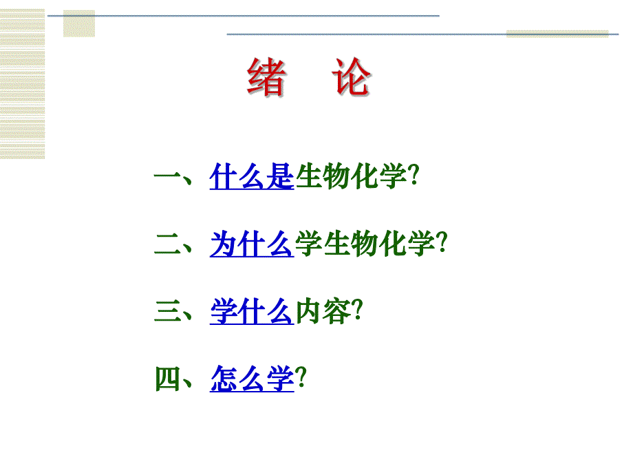 生物化学 绪论(药学本科09).ppt_第2页