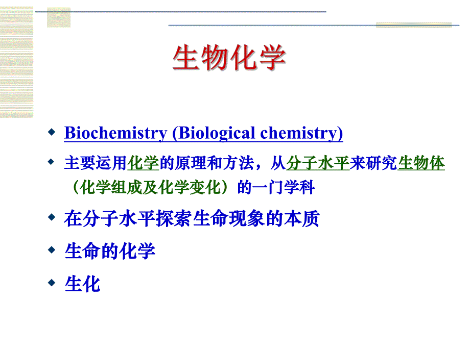 生物化学 绪论(药学本科09).ppt_第3页