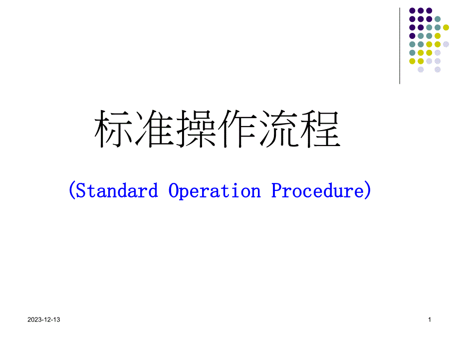 标准操作流程.ppt_第1页