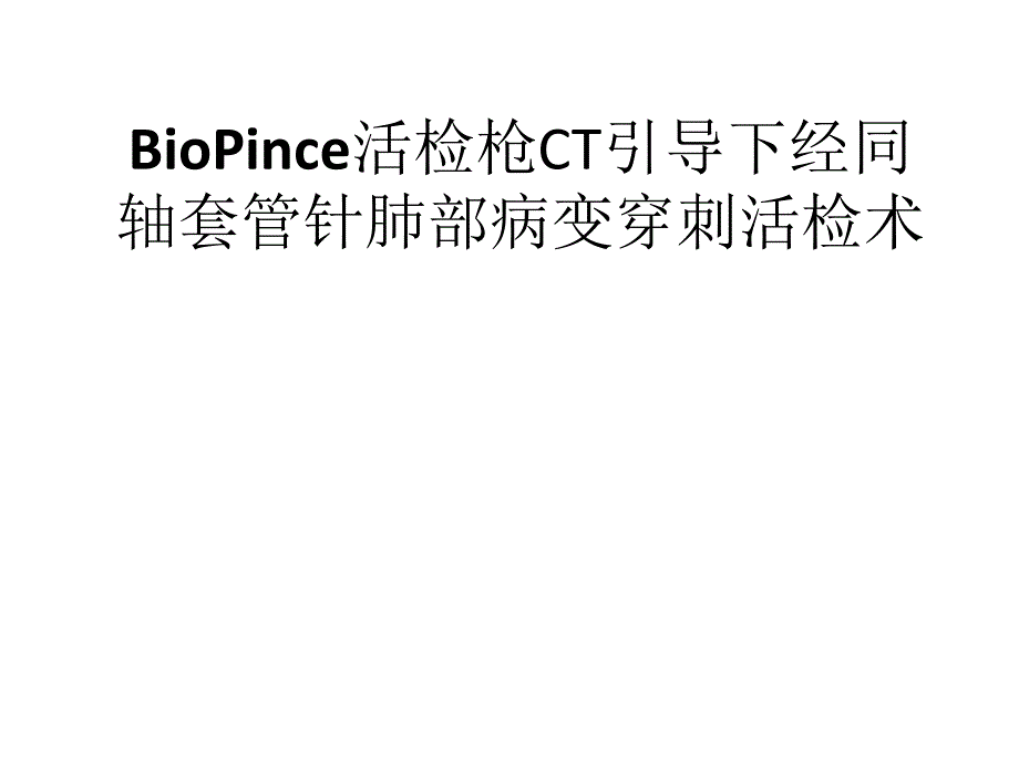 BioPince活检枪CT引导下经同轴套管针肺部病变穿刺活检术.ppt_第1页