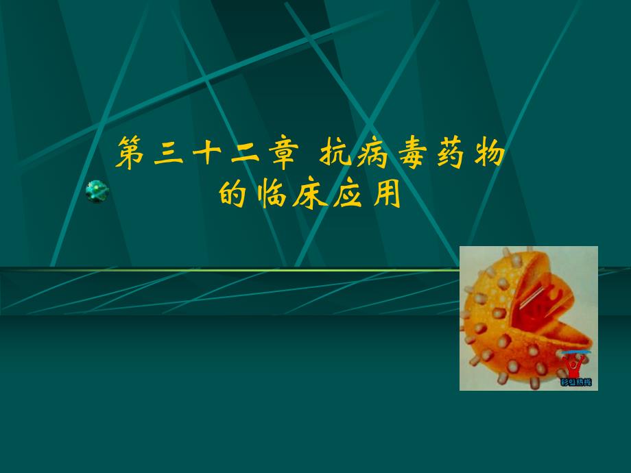 第三十二章 抗病毒药物的临床应用.ppt_第1页