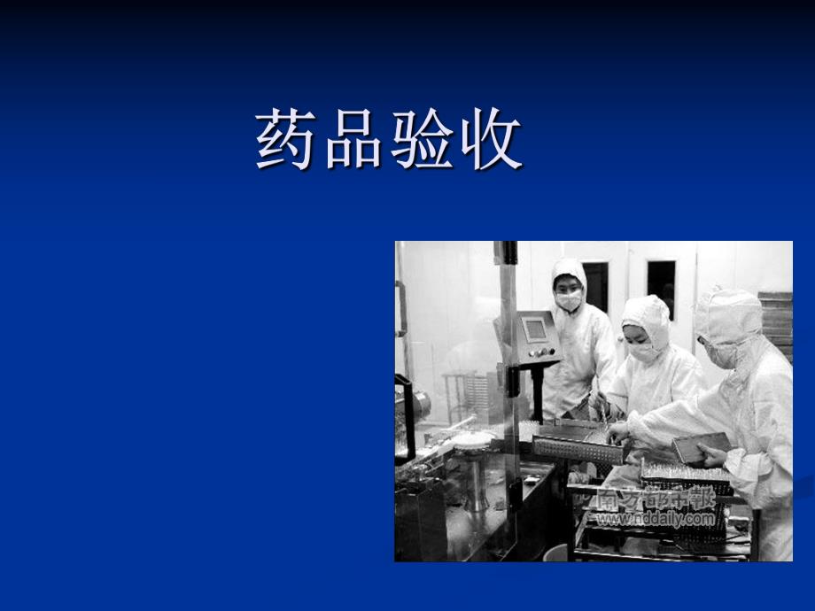 药品验收[精华].ppt_第1页