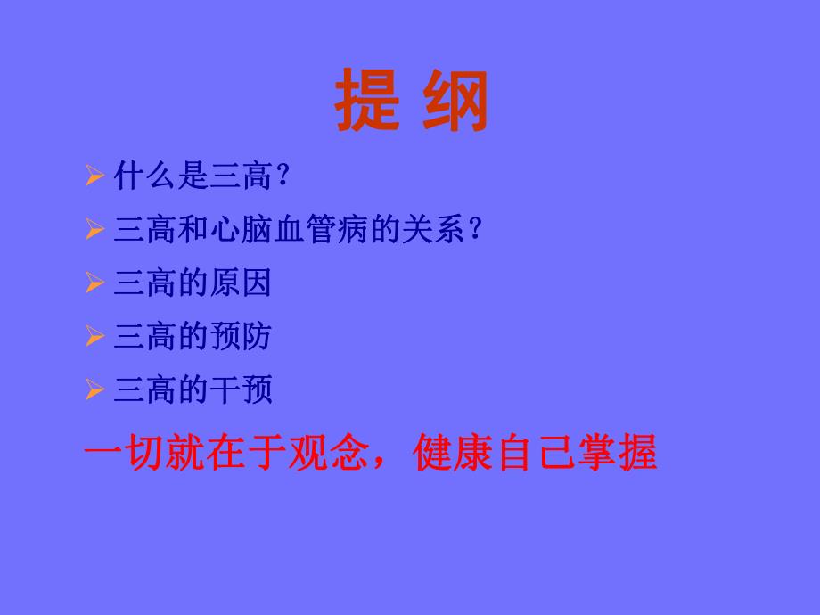 【医药健康】远离三高健康生活ppt.ppt_第2页