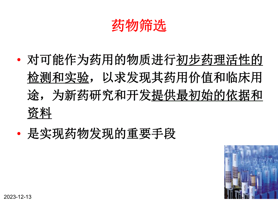 药物筛选普通、 .ppt_第2页