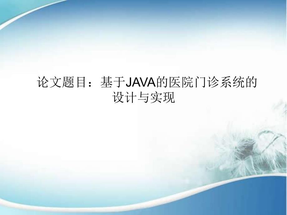 基于JAVA的医院门诊信息管理系统答辩ppt.ppt_第1页