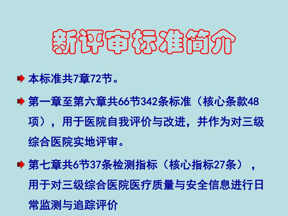 “三级医院评审标准”讲解.ppt_第2页