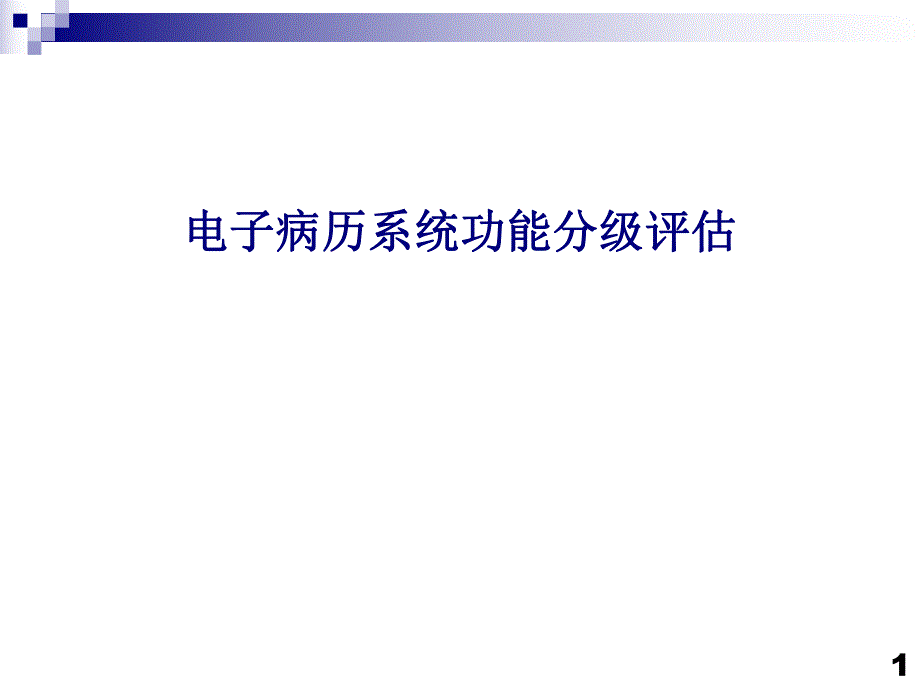 医院电子病历系统功能分级评估.ppt_第1页