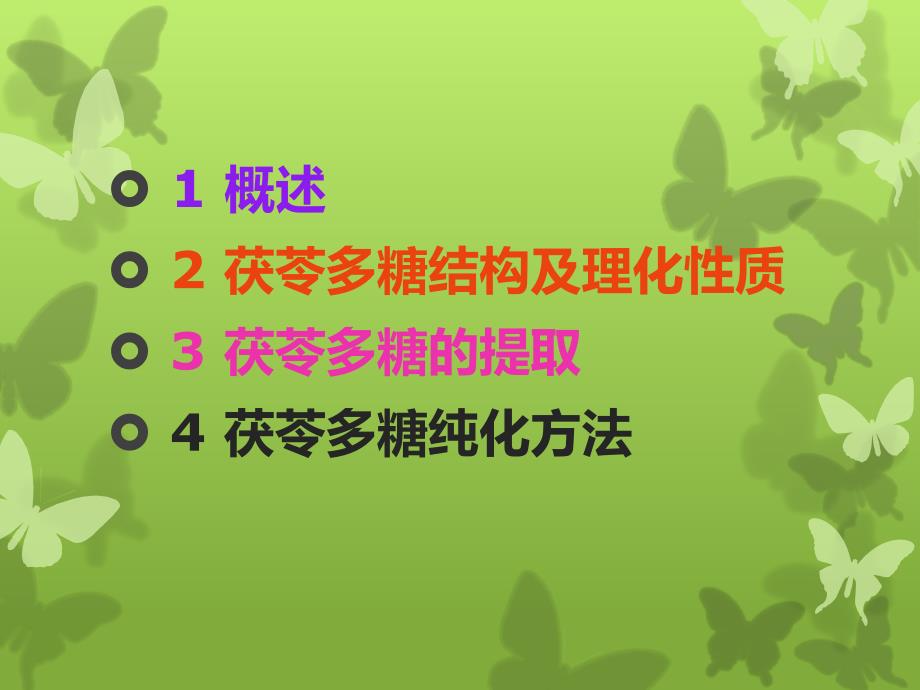 茯苓多糖提取分离的方法.ppt_第2页