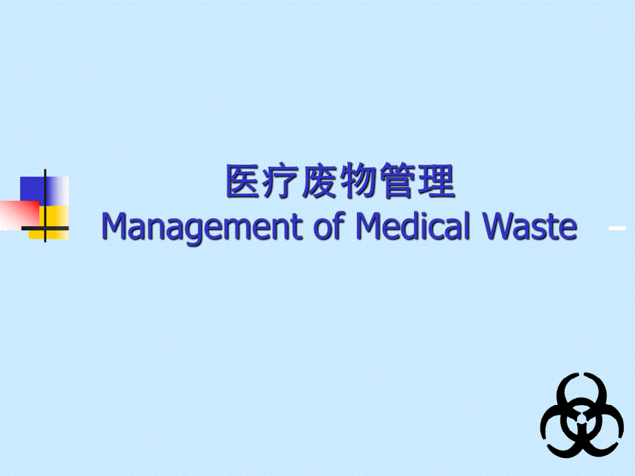 医疗废弃物管理.ppt_第1页