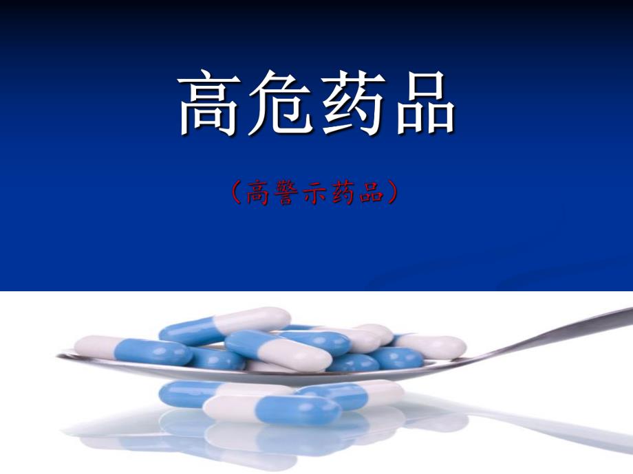 高危药品资料.ppt_第1页