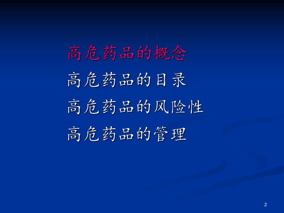 高危药品资料.ppt_第2页