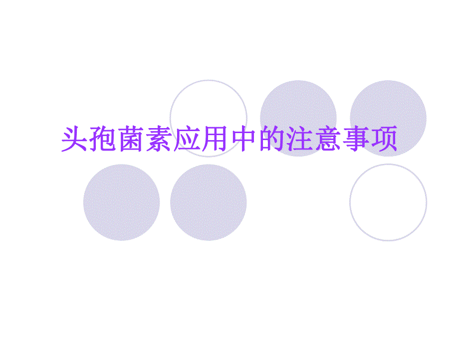 药师培训 头孢菌素应用.ppt_第1页