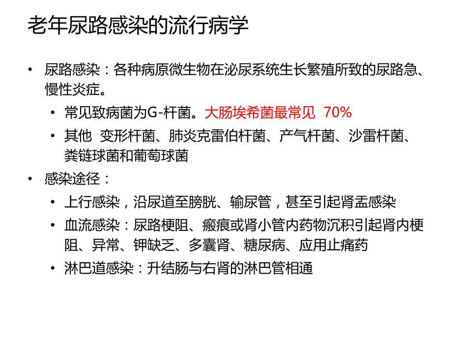 老人尿路、胆道感染的药物治疗.ppt_第3页