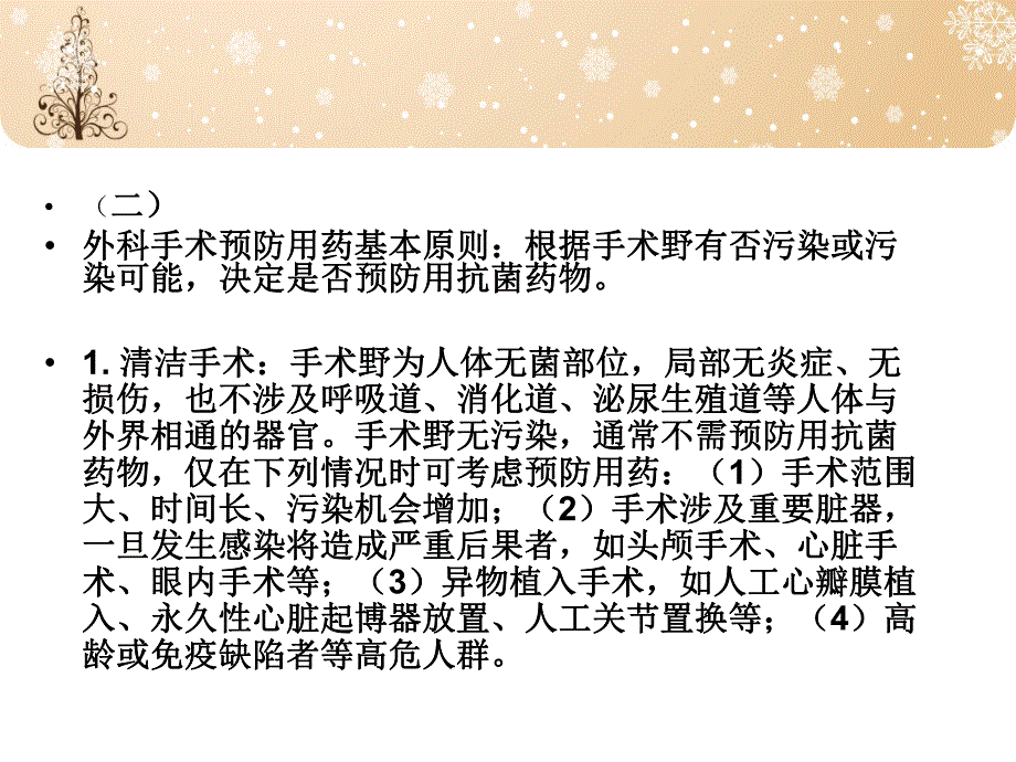 术前抗生素的应用.ppt_第3页