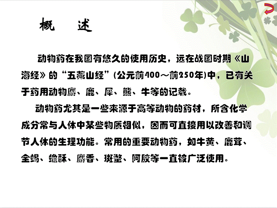 第章动物类生药精要.ppt_第2页