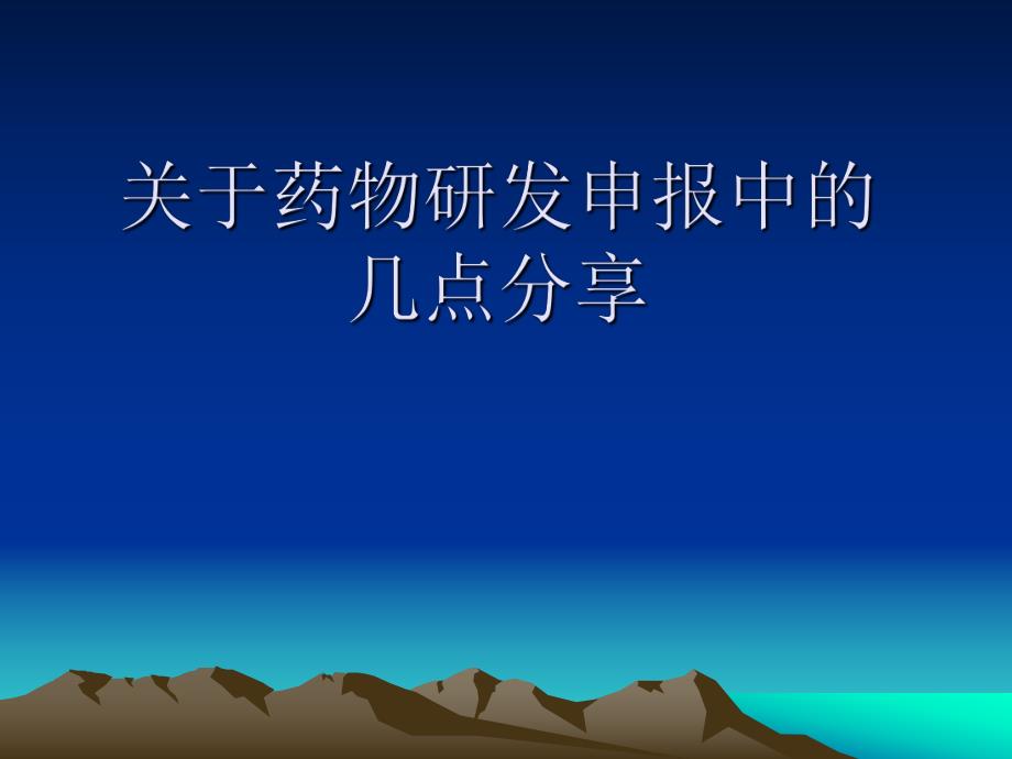 药物申报流程.ppt_第1页