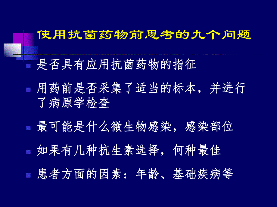 抗菌药物的合理应用ppt演示文稿.ppt_第2页